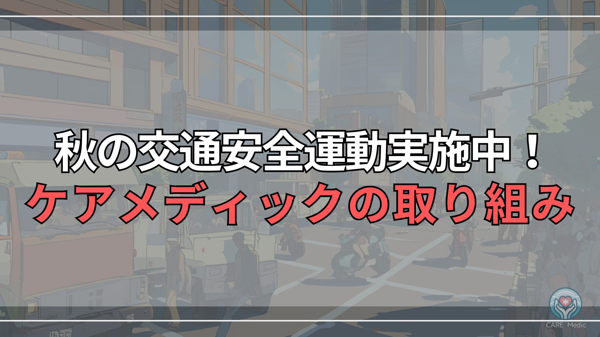 ケアメディックは秋の交通安全運動に参加します