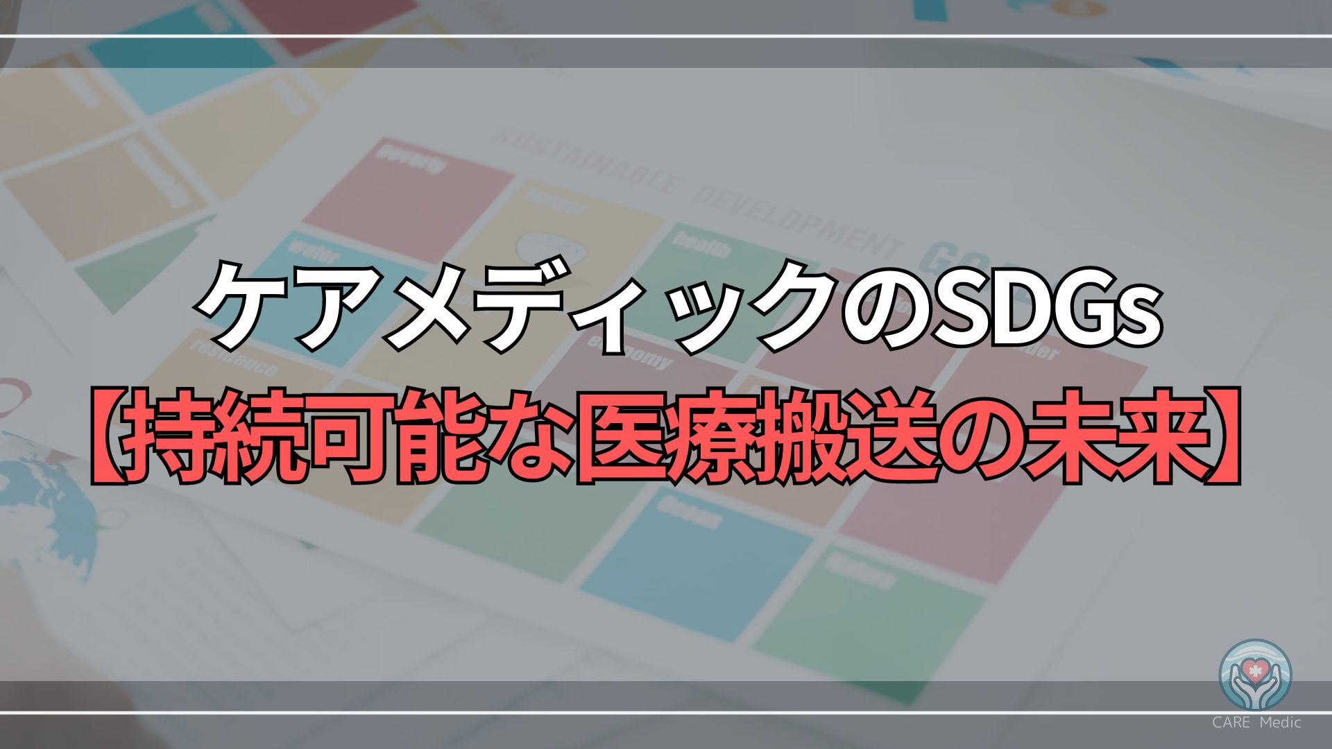 ケアメディックのSDGsへの取り組み【持続可能な医療搬送の未来】