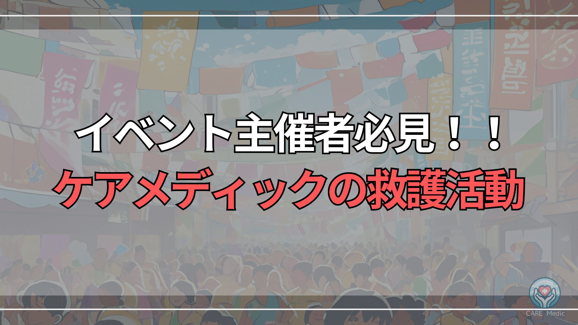 イベント主催者必見 ケアメディックのイベント救護活動