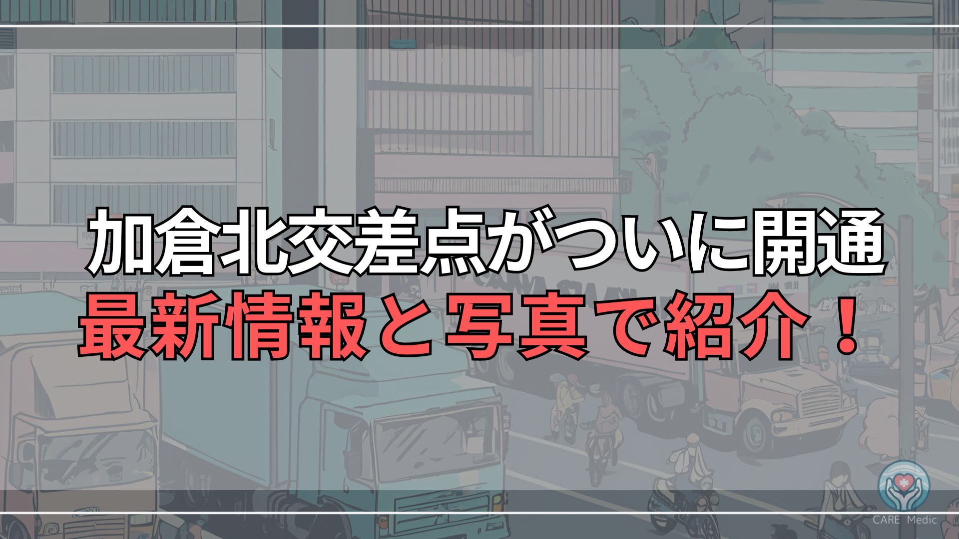 【岩槻】加倉北交差点がついに開通！【9月28日式典】