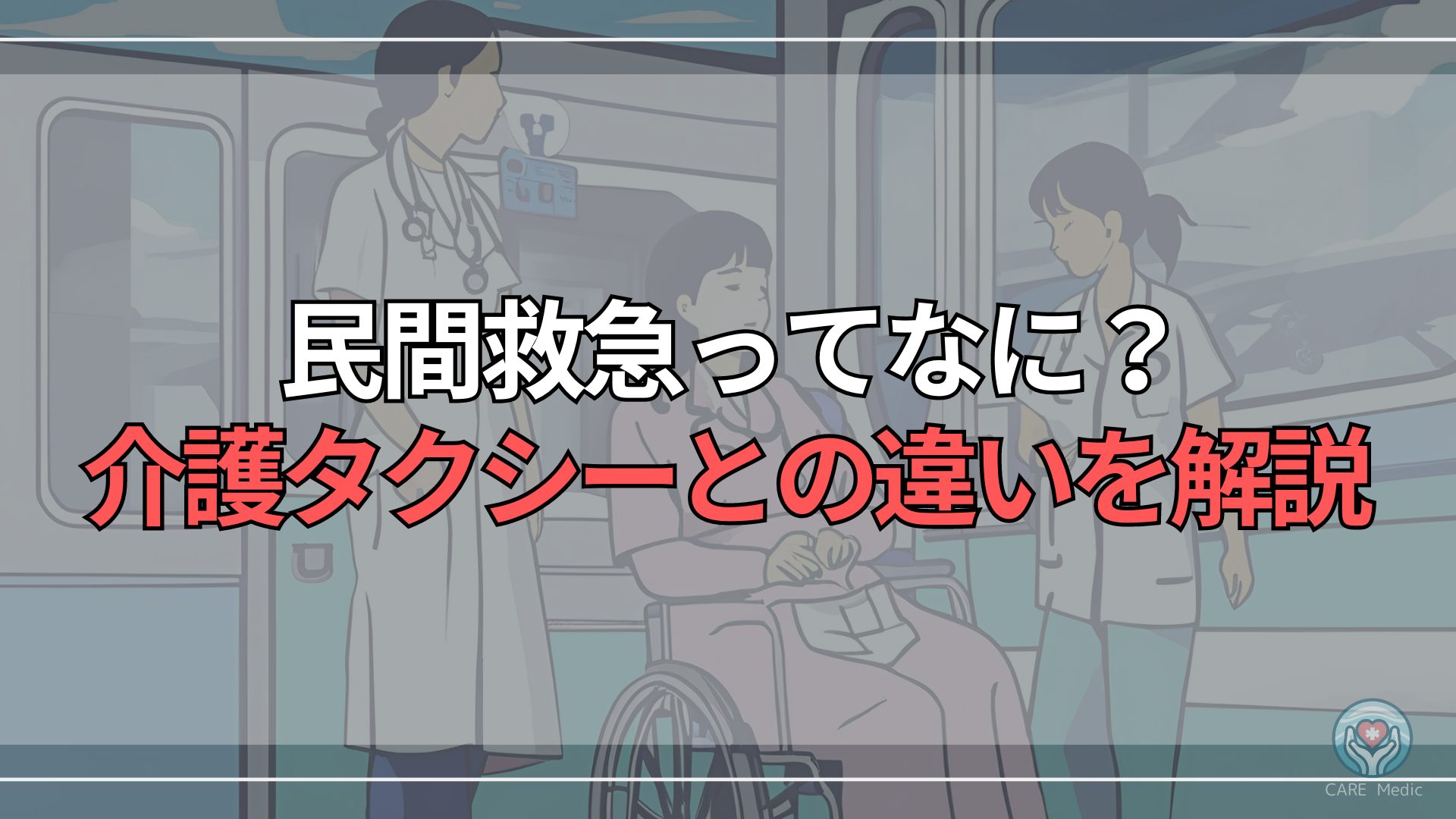 民間救急ってなに？介護タクシーと何が違うの？