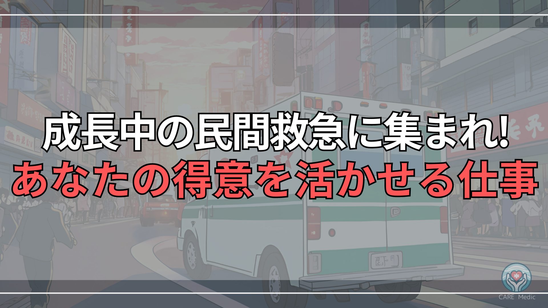【得意を活かせる仲間募集】成長中の民間救急スタートアップ【ケアメディック】