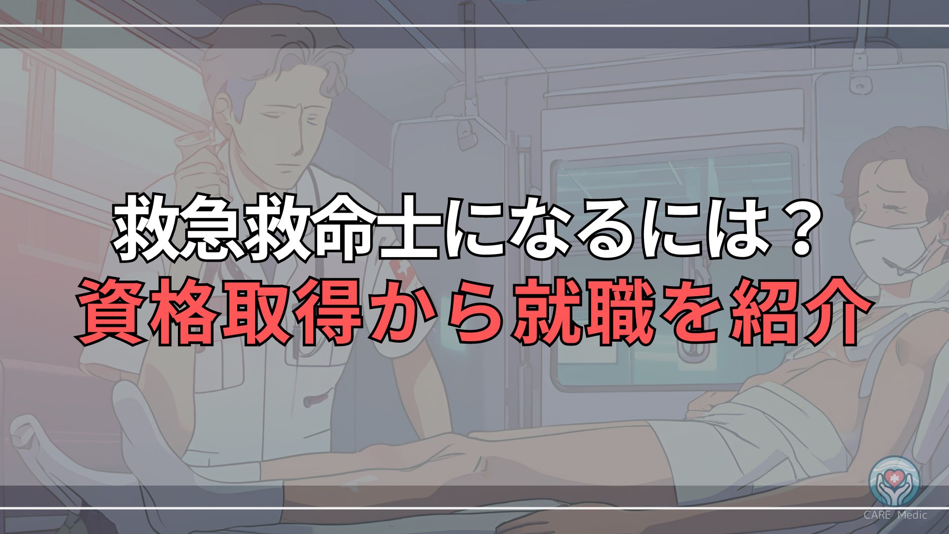 救急救命士になるには